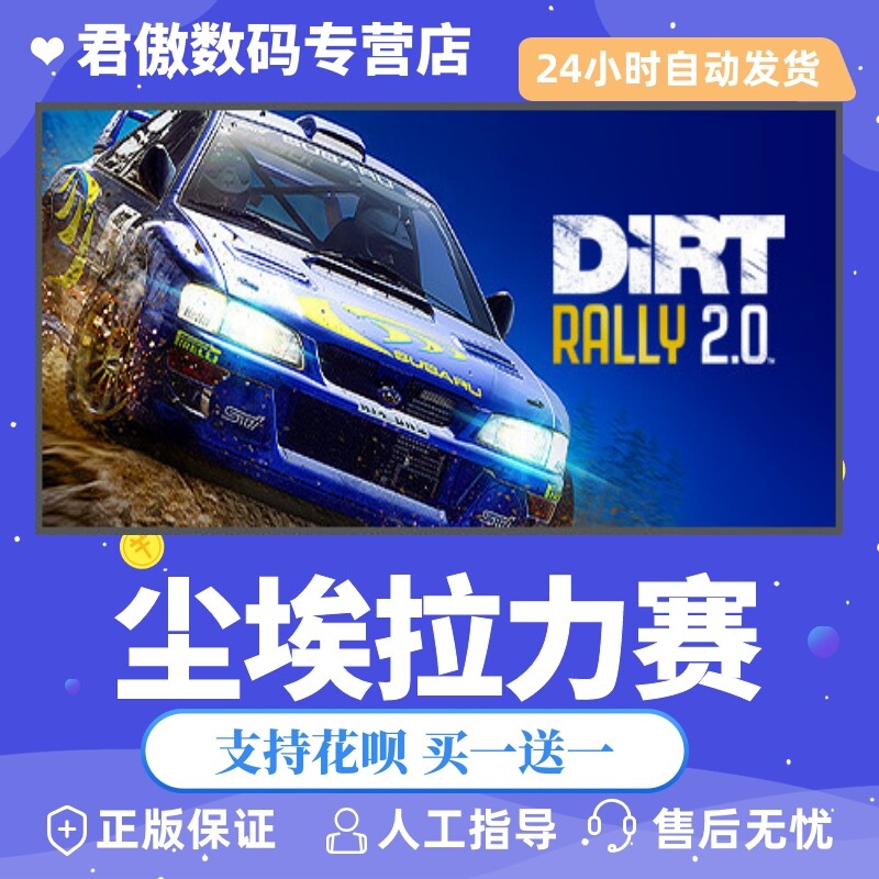 steam pc正版 游戏尘埃拉力赛2.0  dirt rally 2.0 君傲数码