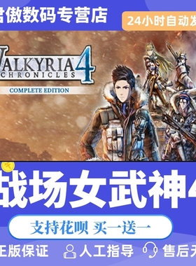 Steam PC正版 游戏 战场女武神4  Valkyria Chronicles 4 Complete Ed 君傲数码