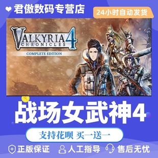 Steam PC正版 游戏 战场女武神4 Valkyria Chronicles 4 Complete Ed 君傲数码