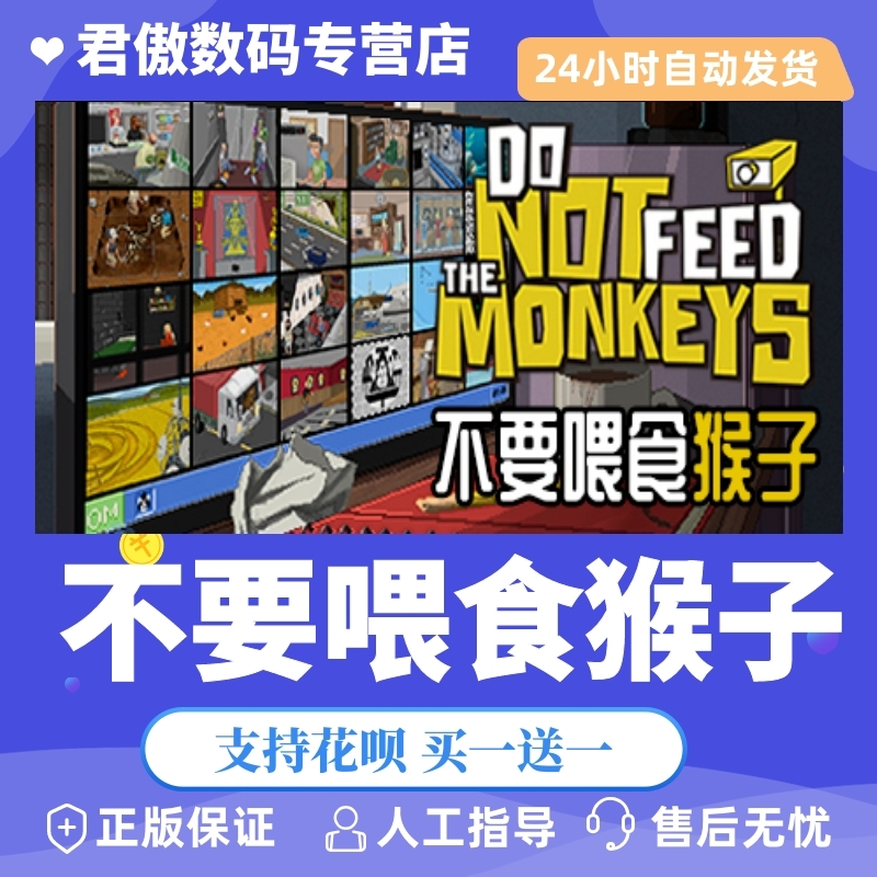 正版不要喂食猴子君傲数码steam