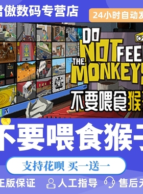 Steam PC正版 游戏 不要喂食猴子 Do Not Feed the Monkeys 激活码 cdkey 君傲数码
