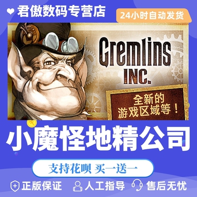 小魔怪地精公司君傲数码steam