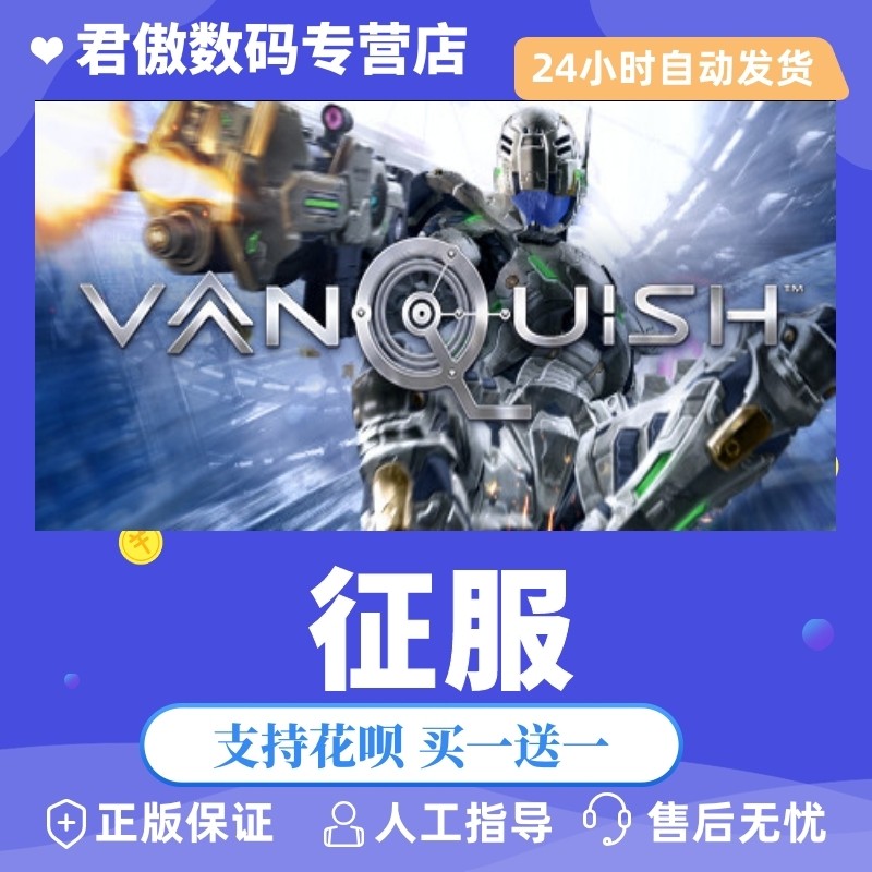 Steam PC正版 游戏 征服 Vanquish 君傲数码高性价比高么？