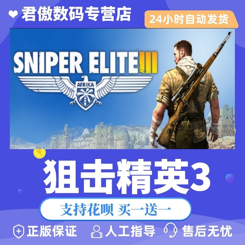 steam pc正版 游戏 狙击精英3 sniper elite 3 君傲数码