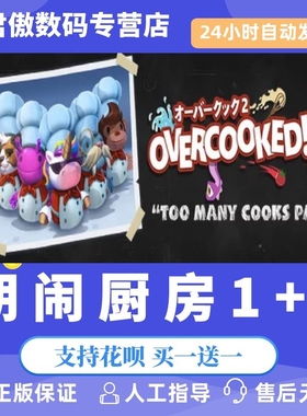 Steam PC正版 游戏 胡闹厨房1 胡闹厨房2激活码CDKey煮糊了合集1+2季票Overcooked2分手厨房全都好吃决定版