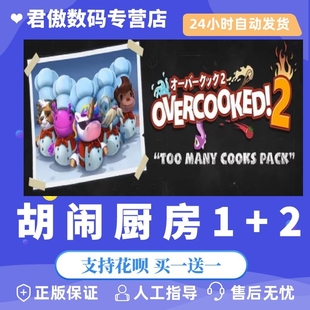 Steam PC正版 游戏 胡闹厨房1 胡闹厨房2激活码CDKey煮糊了合集1+2季票Overcooked2分手厨房全都好吃决定版