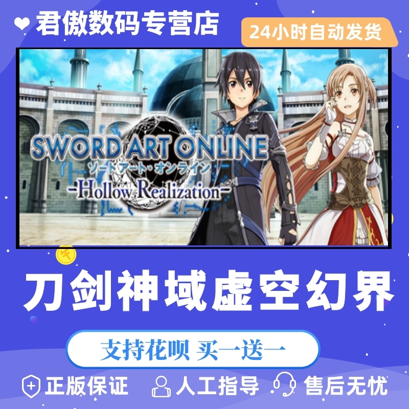Steam PC正版 游戏 刀剑神域虚空幻界 Sword Art Online: Hollow R 君傲数码