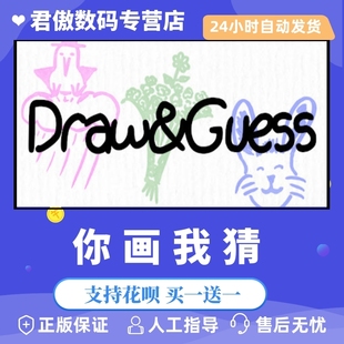 Steam PC正版 游戏 steam平台 国区 休闲联机游戏 你画我猜 Draw & Guess