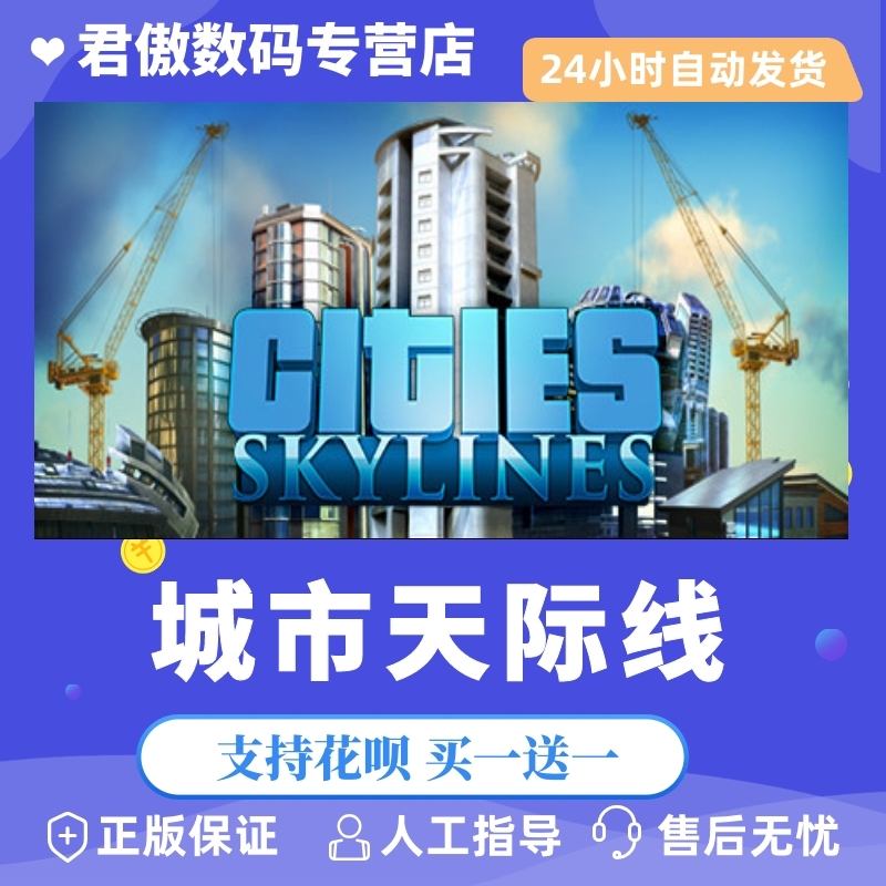 正版游戏城市天际线君傲数码