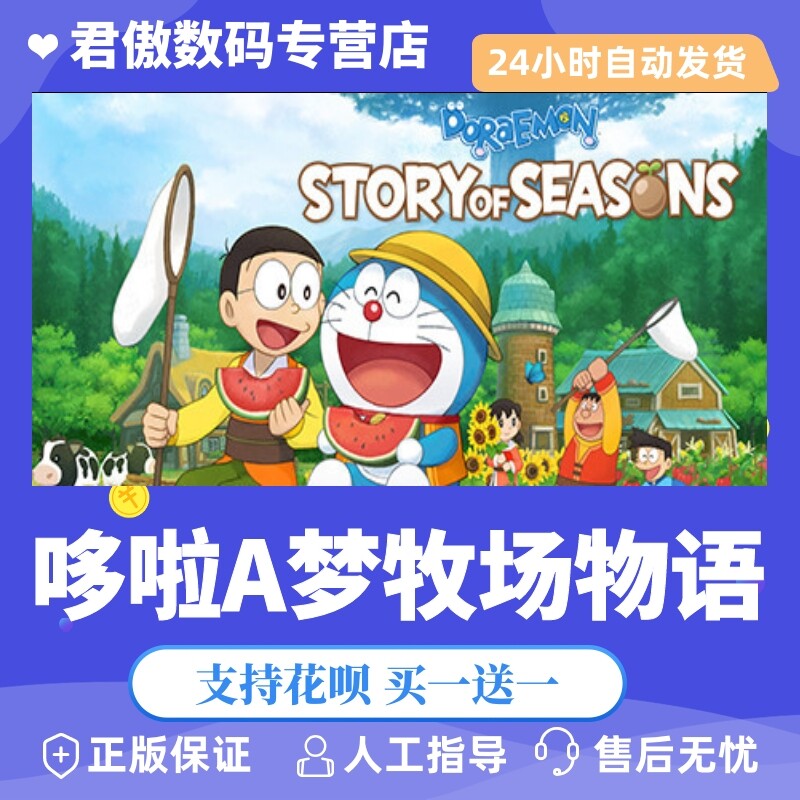 steam pc正版 游戏 哆啦a梦牧场物语 doraemon story of seasons 君傲