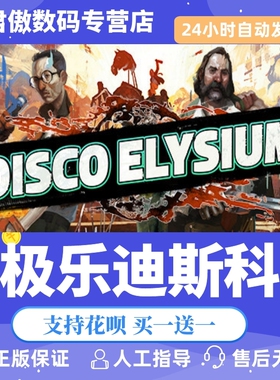 Steam PC正版 游戏 极乐迪斯科 Disco Elysium 君傲数码