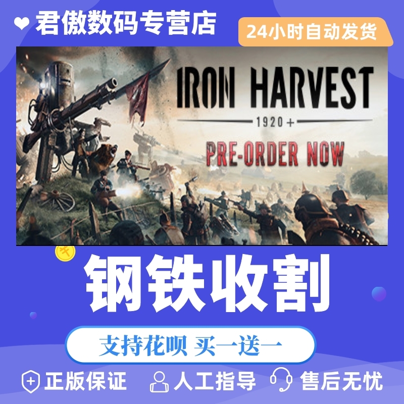 Steam PC正版 游戏 钢铁收割 Iron Harvest 君傲数码