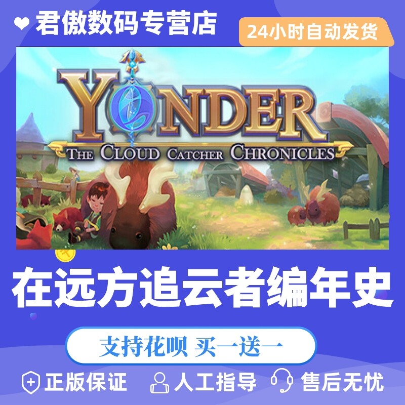 steam pc正版 游戏 在远方追云者编年史 yonder: the cloud catch  君