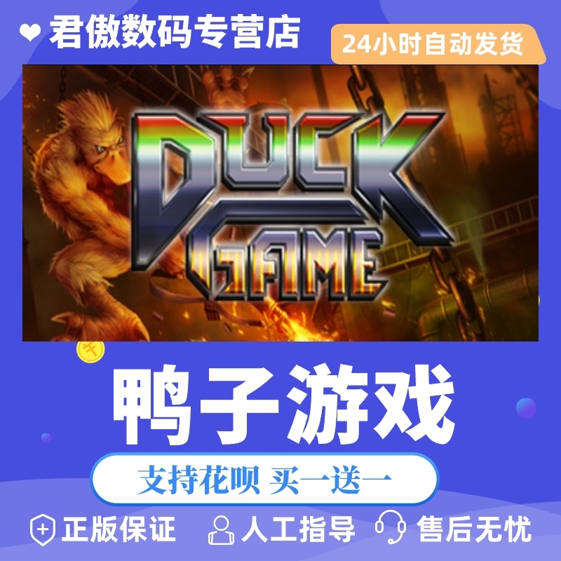 steampc正版游戏鸭子duckgame