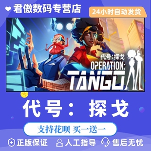 Steam PC正版 游戏 Operation Tango 代号：探戈 休闲在线合作冒险 君傲数码