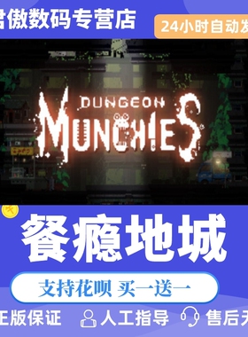 Steam PC正版 游戏 餐瘾地城 Dungeon Munchies 君傲数码