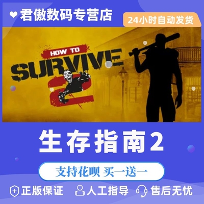 Steam PC正版 游戏 求生指南2 生存指南2 How to Survive 2 合作 生存 君傲数码