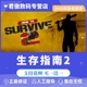 游戏 How PC正版 生存 生存指南2 求生指南2 合作 Steam Survive 君傲数码