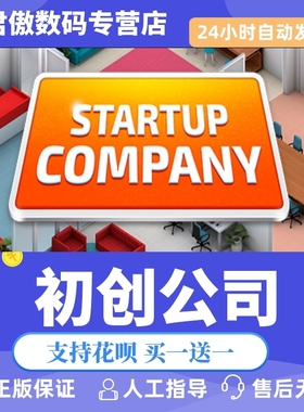 Steam PC正版 游戏 初创公司  Startup Company 君傲数码