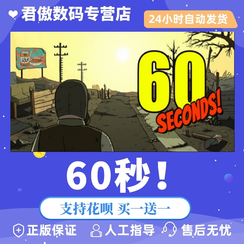 steampc正版游戏60秒君傲数码