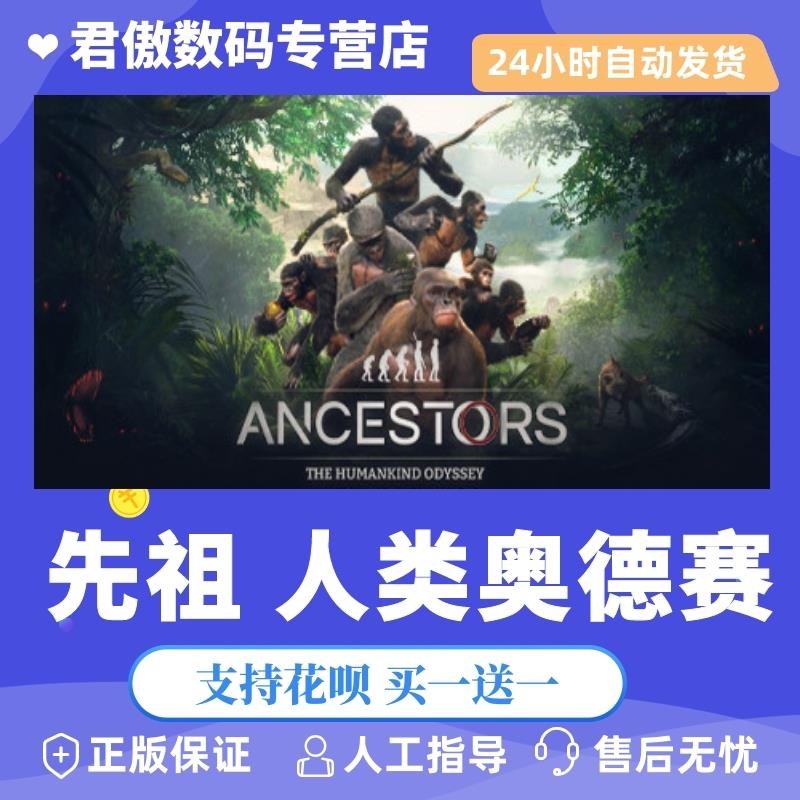 steam pc正版 游戏 先祖 人类奥德赛 ancestors: the humankind ody