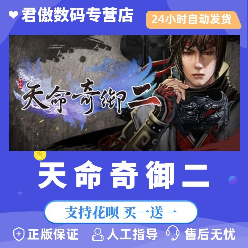 正版游戏天命奇御steamFateSeekerII