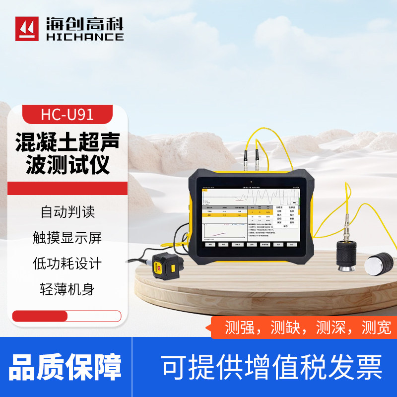 海创高科HC-U91混凝土超声波检测仪内部探伤孔洞混凝土裂缝宽深度
