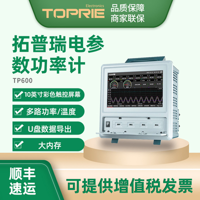 拓普瑞TP600电参数功率计电能电压电流测试仪无纸记录仪巡检仪