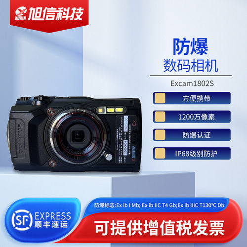 XUXIN旭信防爆相机Excam1802S化工ⅡC级化工粉尘防爆认证照相机