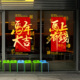 马年春联喜帖创意毛笔书法2026中国风年画纂刻春节祝福语玻璃门贴