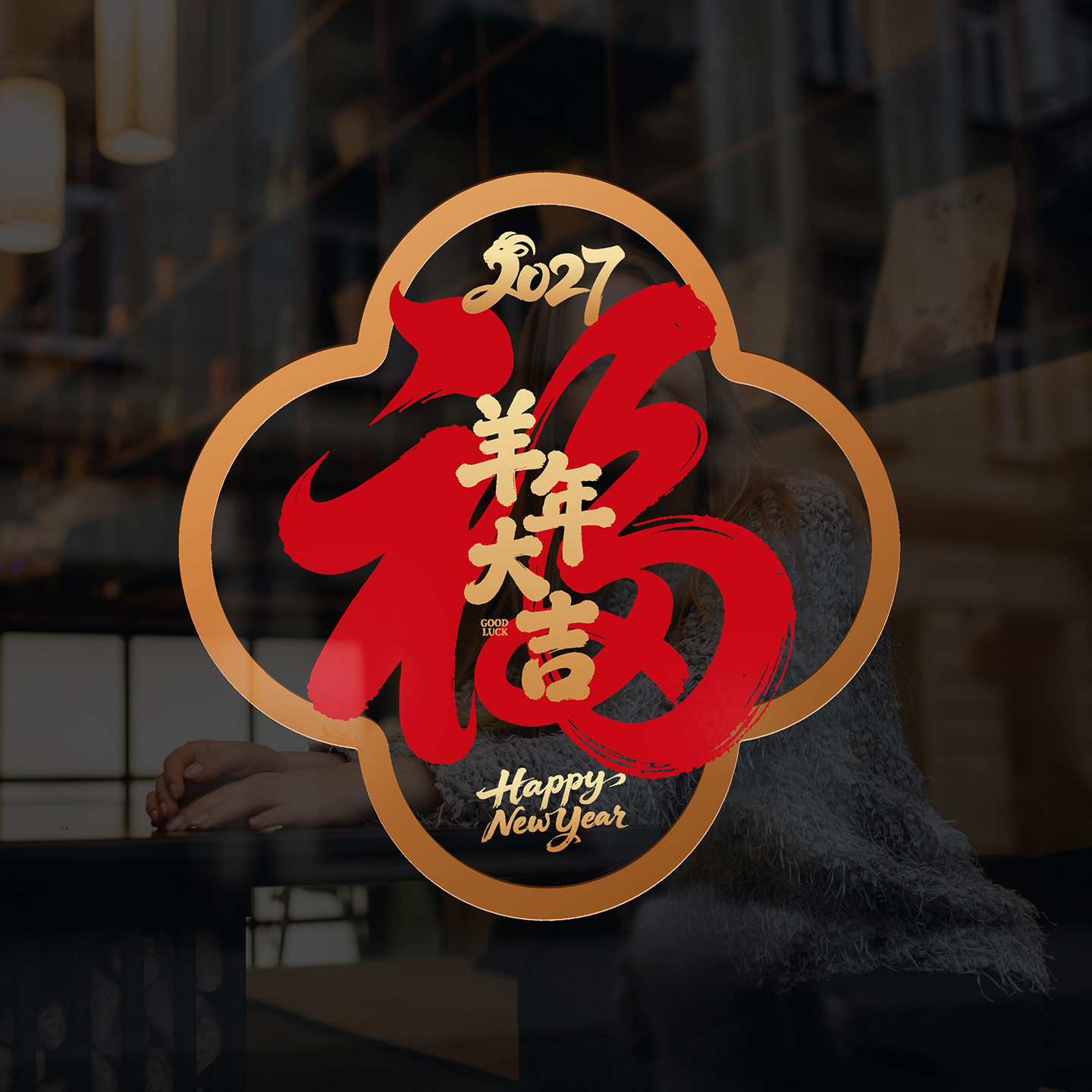 福字窗花简约剪纸玻璃贴双面喜庆羊年书法年画小区物业春节氛围贴