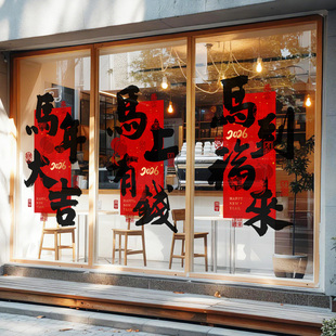 马年春联喜帖单条竖版窗花书法毛笔字春节写字楼办公室玻璃门贴纸
