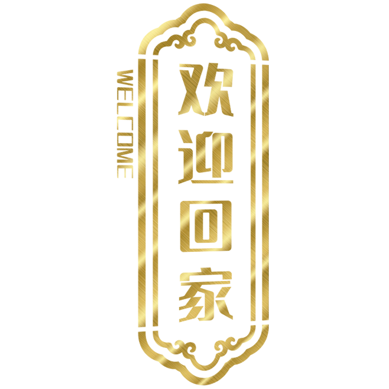 欢迎回家古典楼盘交房现场墙贴