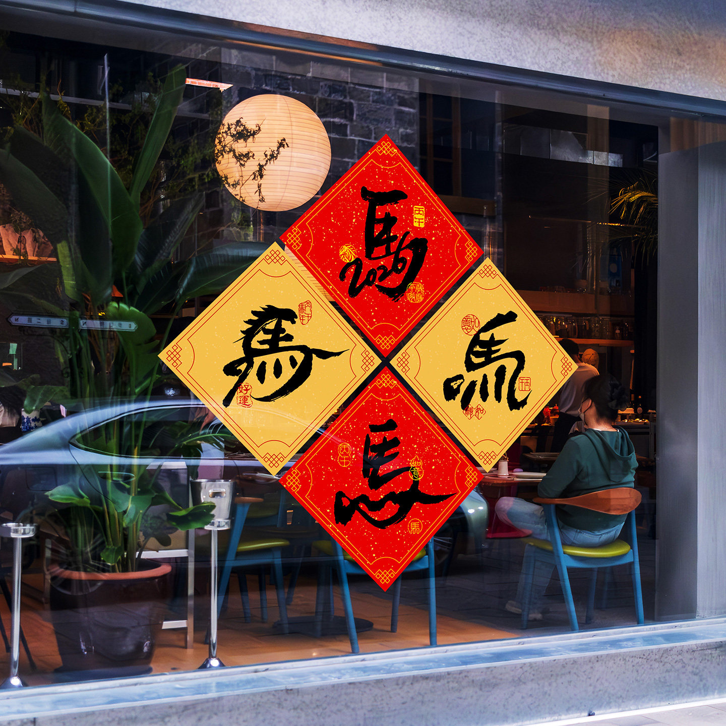 马年福字帖静电窗花2026年味布置装扮创意春节书法门贴珲春毛笔字,节庆用品/礼品,福字/窗花/窗贴,淘宝优惠券,粉丝福利购,淘宝优惠卷