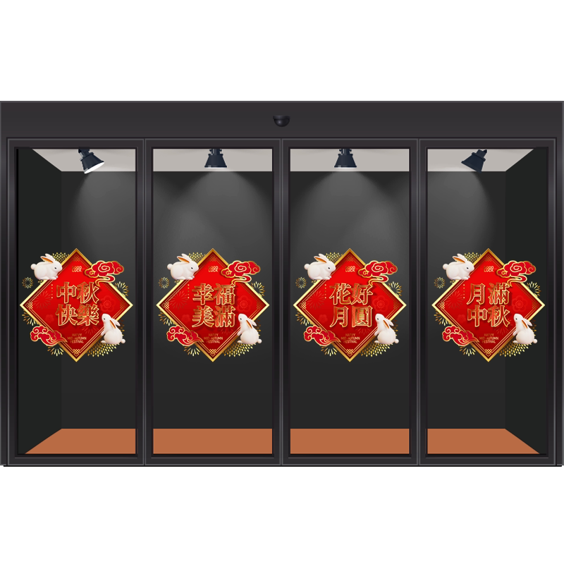中秋节喜贴创意福字玉兔