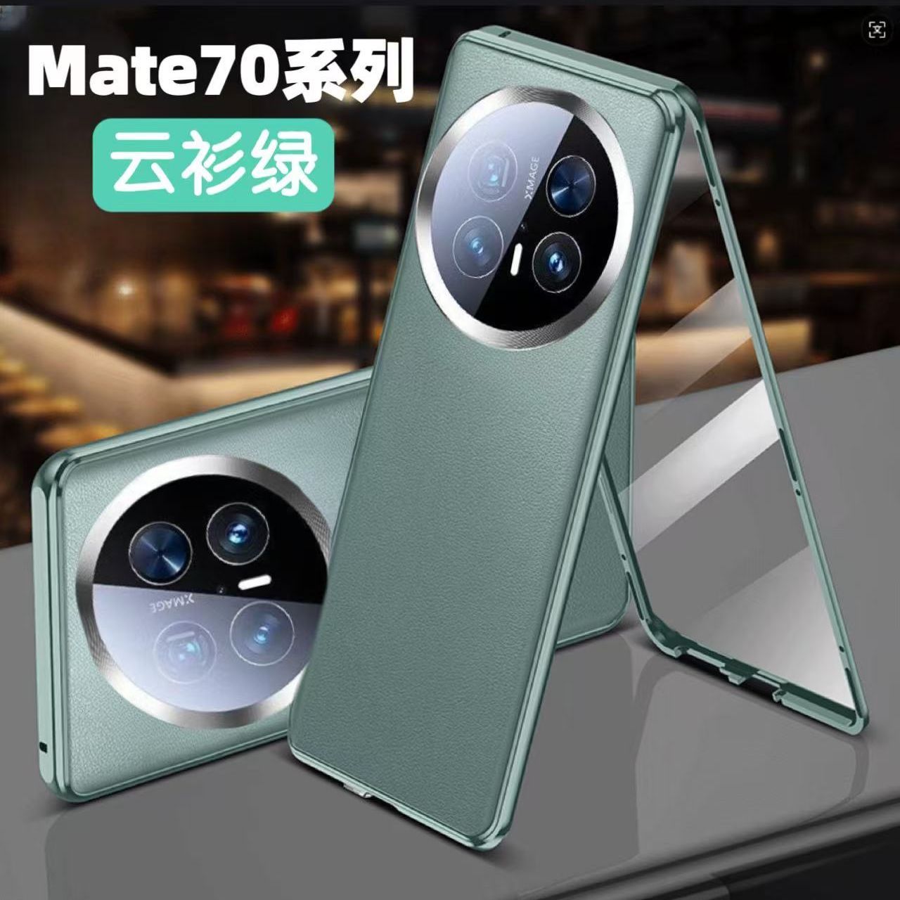 双面全包玻璃素皮mate70手机壳