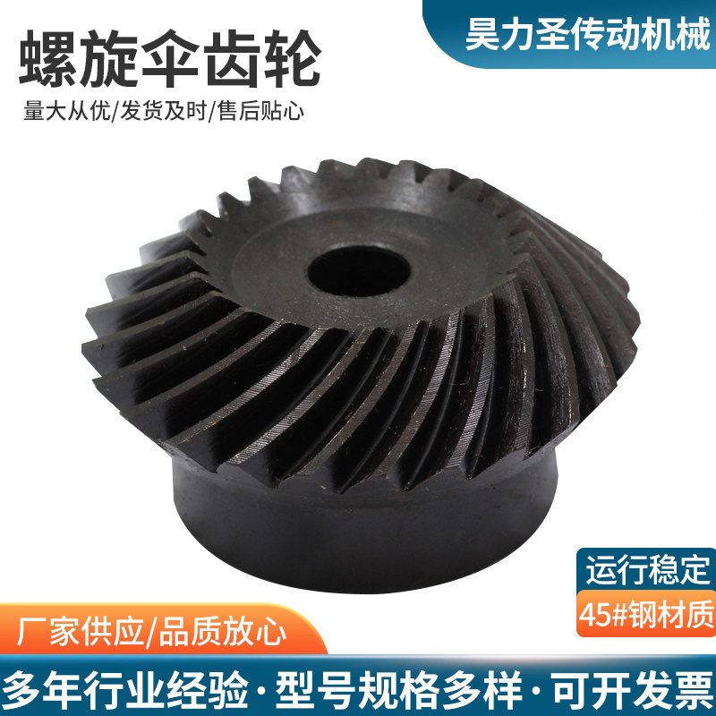 90度螺旋伞齿轮45号淬火发黑
