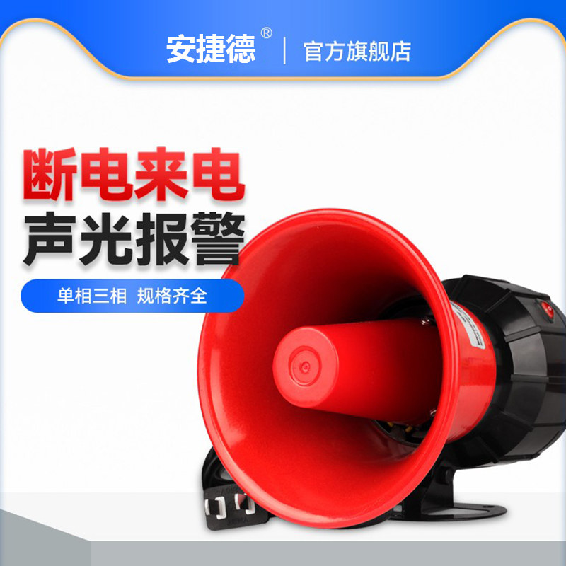 停电断电缺相声光报警器图片