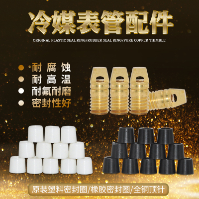 密封圈 空调加氟管垫圈 R22/410白色硬胶垫 空调加液管配件 顶针