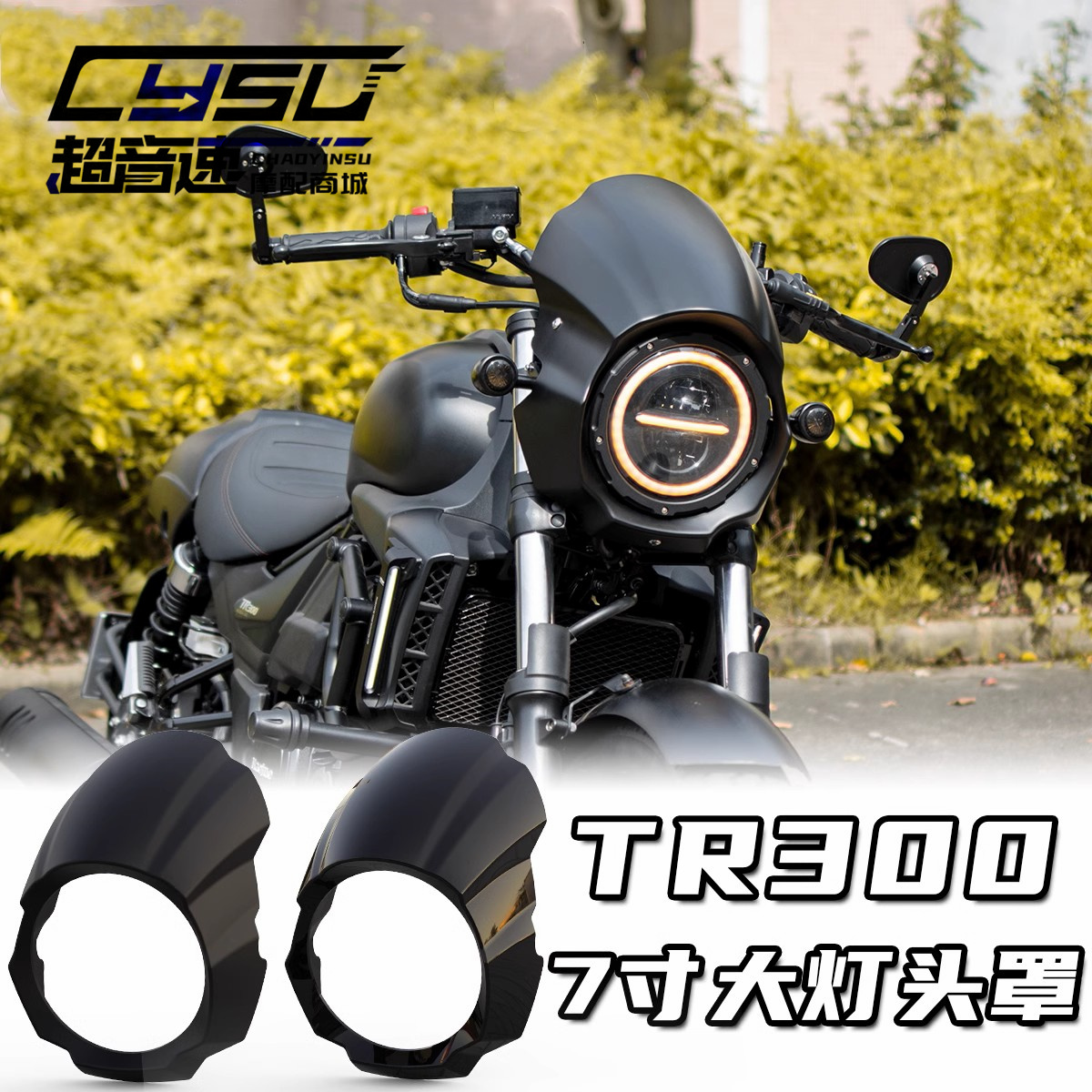 豪爵TR300改装7寸大灯头罩