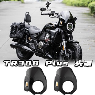 豪爵TR300Plus改装专用印第安风格大头罩猪头罩前挡风大风挡