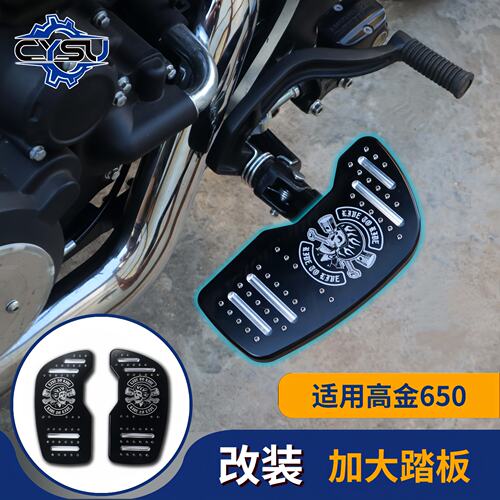 高金650加大踏板改装配件