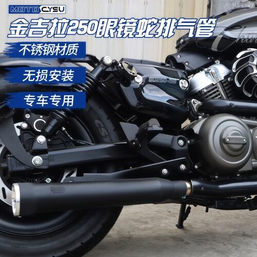 金吉拉250CVT改装排气管