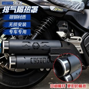 适用CU525改装排气罩 装饰盖 无极CU530隔热排气保护罩防烫罩配件