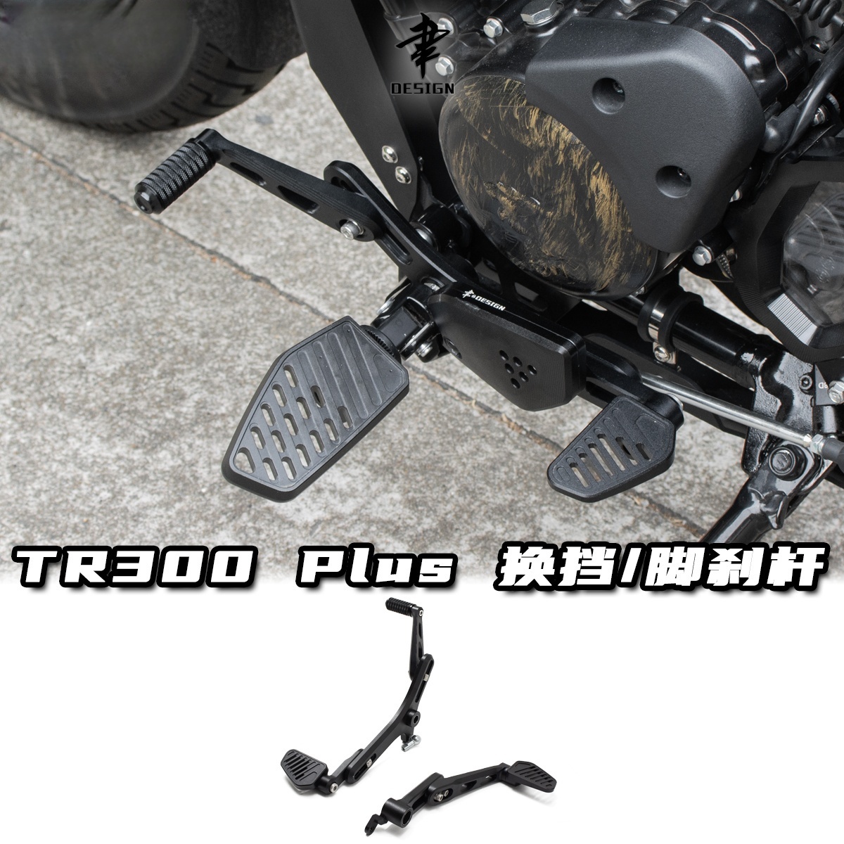 适用于TR300改装可调节变档杆可调刹车踏板铝合金CNC黑化脚踏杆