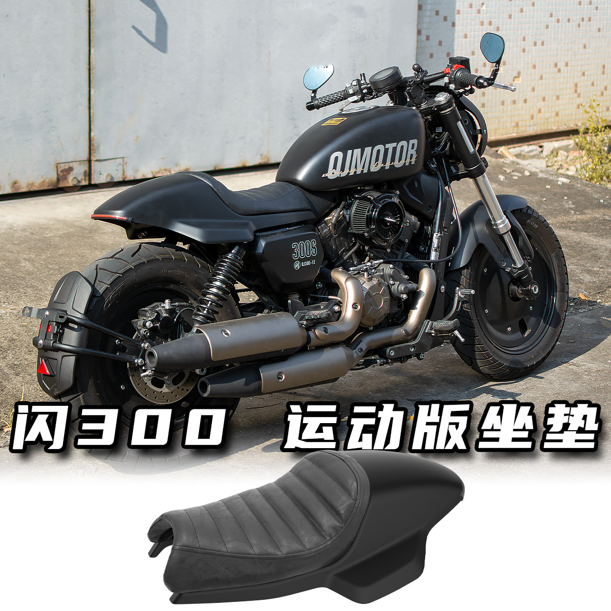钱江闪300S改装单人坐垫短尾