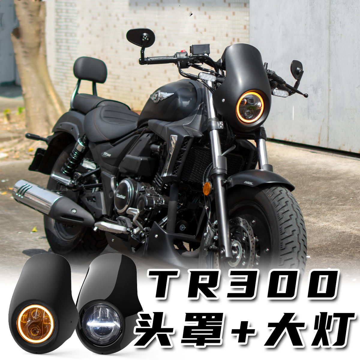 豪爵TR300改装前大灯前挡风