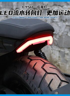 适用于钱江闪600改装后尾灯闪600改装转向灯氛围灯刹车灯改装配件