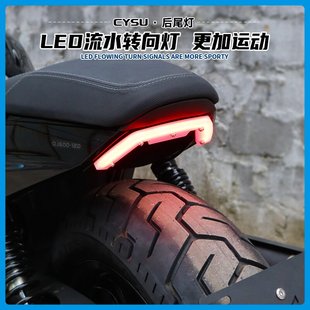 转向灯氛围灯刹车灯改装 配件 后尾灯闪600改装 适用于钱江闪600改装