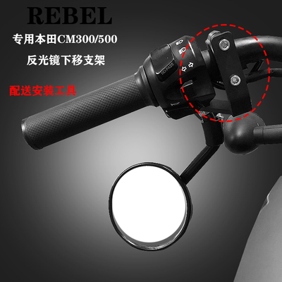 本田CM300改装后视镜下移